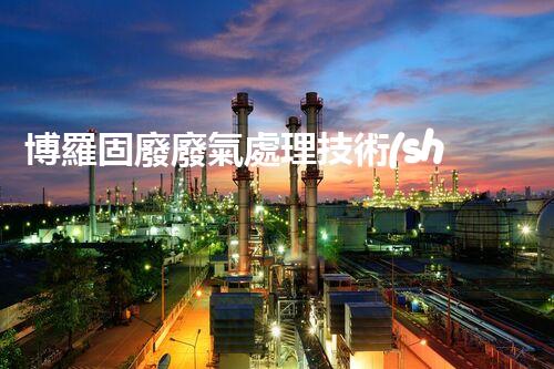 博羅固廢廢氣處理技術(shù)，到底有多厲害？